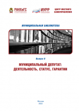 Кабанова И.Е. Муниципальный депутат: деятельность, статус, гарантии /отв. ред. К.А. Иванова. – М.: Изд-во «Проспект», 2022. – 68 с.