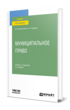 Овчинников И. И. Писарев А.Н. Муниципальное право. 4-е изд., перераб. и доп. М., 2023. – 432 с.