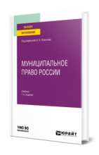 Муниципальное право России / под редакцией А. Н. Кокотова. – 7-е изд., перераб. и доп. М., 2023. – 406 с. 