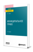 Бойко Н. С.  Муниципальное право. 2-е изд., перераб. и доп. М., 2023. – 430 с.