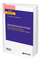 Нечкин А. В., Кожевников О.А.   Муниципальное право. Практика высших судебных инстанций России с комментариями. М., 2023. – 267 с. 