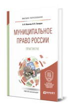 Кокотов А. Н., Захаров И. В. Муниципальное право России. М., 2023. – 165 с. 