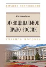 Астафичев П. А. Муниципальное право России. 2-е изд. М., 2022. - 480 с. 