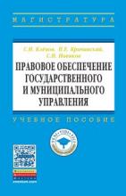 Кленов С.Н., Кричинский П.Е., Новиков С.Н. Правовое обеспечение государственного и муниципального управления. М., 2022. – 268 с. 