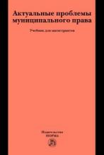 Актуальные проблемы муниципального права / отв. ред. Г.Н. Чеботарев. М., 2022. – 304 с. 