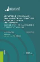 Пивоварова О.В. Управление социально-экономическим развитием муниципального образования: особенности и направления совершенствования: монография. - М., 2022. - 245 с. 