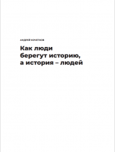 Кочетков А. Как люди берегут историю, а история людей. Самара, 2019.