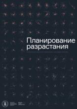 Головин А.В., Гуздь Т.В., Витков Г.В., Карасельникова И.В., Косолапов Н.А. Планирование разрастания. Пространственная политика городов России. М., 2021. – 248 с.