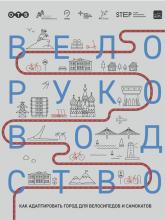 Велоруководство. Как адаптировать город для велосипедов и самокатов. М., 2022. – 212 с.