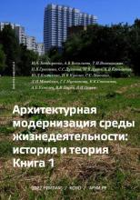 Архитектурная модернизация среды жизнедеятельности: история и теория. Книга 1 / Ответственный редактор-составитель И.А. БОНДАРЕНКО. М.–СПб., 2022. – 459 с.