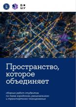 Пространство, которое объединяет сборник работ студентов по теме городского, регионального и транспортного планирования. М., 2023. – 176 с.
