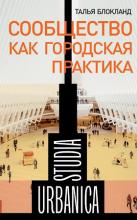 Блокланд Т. Сообщество как городская практика. – М., 2023. - 232 с.