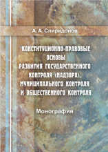 Спиридонов А.А. Конституционно-правовые основы развития государственного контроля (надзора), муниципального контроля и общественного контроля. Тула, 2022. – 179 с.