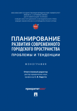 Планирование развития современного городского пространства: проблемы и тенденции: монография / отв. ред. С.В. Нарутто. – Москва : РГ-Пресс, 2022. – 304 с.