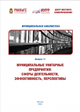 Муниципальные унитарные предприятия: сферы деятельности, эффективность, перспективы / отв. ред. И.Е. Кабанова. – М., 2023. – 104 с.