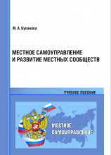 Буланова М. А. Местное самоуправление и развитие местных сообществ: учебное пособие. – Хабаровск, 2022. – 140 с. 
