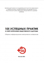 105 УСПЕШНЫХ ПРАКТИК В СФЕРЕ УКРЕПЛЕНИЯ ОБЩЕСТВЕННОГО ЗДОРОВЬЯ: Информационно-методическое издание / Составители: В.П. Чуднов, С.В. Ошурков, В.А. Полесский, А.Е. Рацимор, Л.В. Калмыкова, И.В. Морозов