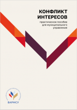Н.А. Батищева, А.В. Бухряков, А.С. Вишневецкий, Е.А. Захарова. Конфликт интересов. Практическое пособие для муниципального управления. М., 2023. – 377 с. 