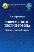 Вершинина И.А. Современные теории города: социологический анализ. М.: Канон + РООИ "Реабилитация",2019 . – 240 с.