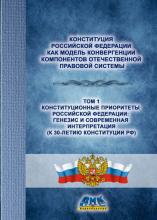 Конституция Российской Федерации как модель конвергенции компонентов отечественной правовой системы. Том 1. Конституционные приоритеты Российской Федерации: генезис и современная интерпретация (К 30-летию Конституции РФ): [Монография] / под ред. А.В. Колесникова. М., 2023. – 385 с.