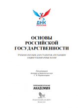 Основы российской государственности: учебное пособие для студентов, изучающих социогуманитарные науки / Т. В. Евгеньева, И. И. Кузнецов, С. В. Перевезенцев, А. В. Селезнева, О. Е. Сорокопудова, А. Б. Страхов, А. Р. Боронин; под ред. С. В. Перевезенцева. – Москва : Издательский дом «Дело» РАНХиГС, 2023. – 550 c.