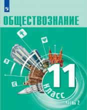 Обществознание: 11-й класс: углублённый уровень: учебное пособие: в 2 частях. – Москва: Просвещение, 2023. Ч. 2: Основы права  / под ред. А. Ю. Лазебниковой, В. В. Блажеева. – 304 с. 