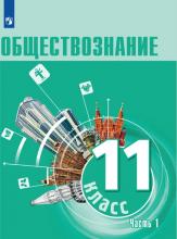 Обществознание: 11-й класс: углублённый уровень : учебное пособие : в 2 частях. – Москва: Просвещение, 2023. Ч. 1: Основы социологии. Основы политологии / под ред. А.Ю. Лазебниковой, И. А. Лобанова. – 320 с.