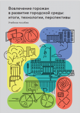 Вовлечение горожан в развитие городской среды: итоги, технологии, перспективы: учебное пособие / Е.В. Зеленцова, Р.О. Рудой, Д.П. Соснин [и др.] ; ред.-сост. Р.О. Рудой ; под общ. ред. Н.В. Гладких. – Москва : Проектная группа 8, 2023. – 114 с.