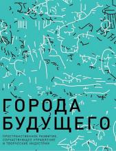 Города будущего: пространственное развитие, соучаствующее управление и творческие индустрии: монография. – Москва : Издательский дом «Дело» РАНХиГС, 2021. – 376 с.
