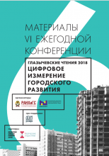 Цифровое измерение городского развития. Глазычевские чтения 2018 / под ред. Ю. Шишаловой. – М.: Издательский дом «Дело» РАНХиГС, 2019.  – 74 с.