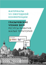Ресурсы развития малых территорий. Глазычевские чтения 2019 / под ред. Н. Гладких. – М.: Издательский дом «Дело» РАНХиГС, 2019.  – 56 с. 