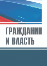 Гражданин и власть : монография / С.А. Авакьян, Д.А. Авдеев, Е.Ф.  Гладун и [др.] ; под ред. Г.Н. Чеботарева ; Министерство науки и высшего образования Российской Федерации, Тюменский государственный университет, Институт государства и права. – Тюмень : ТюмГУ-Press, 2023. – 172 с.