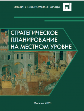 Стратегическое планирование на местном уровне / Попов Р.А., канд. геогр. наук, Пузанов А.С., канд. геогр. Наук – Москва: Фонд «Институт экономики города», 2023, 144 с.