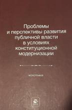 Проблемы и перспективы развития публичной власти в условиях конституционной модернизации: монография / под ред. Б.С. Эбзеева, Л.Т. Чихладзе. – М.: ЮНИТИ-ДАНА: Закон и право, 2024. – 367 с.