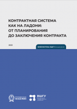 Контрактная система как на ладони: от планирования до заключения контракта: учебное пособие / Е. В. Агапова, И. А. Вершинина; Рос. акад. нар. хоз-ва и гос. службы при Президенте Рос. Федерации, Высш. шк. гос. упр. – Калининград: Полиграфычъ, 2023. – 96 с.