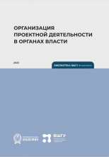 Организация проектной деятельности в органах власти: учебное пособие / А. И. Кувшинов; Рос. акад. нар. хоз-ва и гос. службы при Президенте Рос. Федерации, Высш. шк. гос. упр. – Калининград: Полиграфычъ, 2023. – 140 с.