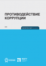 Противодействие коррупции / С. Ю. Суйков; Рос. акад. нар. хоз-ва и гос. службы при Президенте Рос. Федерации, Высш. шк. гос. упр. – Калининград: Полиграфычъ, 2023. – 116 с.