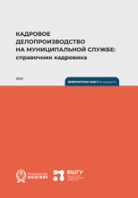 Кадровое делопроизводство на муниципальной службе: справочник кадровика / Рос. акад. нар. хоз-ва и гос. службы при Президенте Рос. Федерации, Высш. шк. гос. упр. – Калининград: Полиграфычъ, 2023. – 128 с.