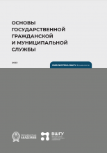 Основы государственной гражданской и муниципальной службы: учебное пособие / Рос. акад. нар. хоз-ва и гос. службы при Президенте Рос. Федерации, Высш. шк. гос. упр. – Калининград: Полиграфычъ, 2023. – 96 с.