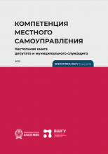 Компетенция местного самоуправления. Настольная книга депутата и муниципального служащего: учебное пособие / под ред. Е. С. Шугрина. Рос. акад. нар. хоз-ва и гос. службы при Президенте Рос. Федерации, Высш. шк. гос. упр. – Калининград: Полиграфычъ, 2023. – 280 с.