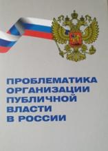 Проблематика организации публичной власти в России : учебное пособие / Д. А. Авдеев, А. С. Николаев, А. В. Саленко [и др.] ; Министерство науки и высшего образования Российской Федерации, Тюменский государственный университет, Институт государства и права. – Тюмень: ТюмГУ-Press, 2023. – 242 с. 