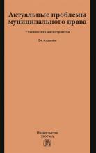 Актуальные проблемы муниципального права. Учебник для магистрантов /отв. Ред. Г.Н. Чеботарев. – 2-е изд., перераб и доп. М.: Норма, 2024. – 320 с.