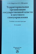 Нарутто С.В., Шугрина Е.С. Территориальная организация государственной власти и местного самоуправления: Учебник для магистрантов. – 2-е изд., перераб и доп. М.: Норма, 2024. – 400 с.