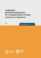 Кадровое делопроизводство на гражданской службе : справочник кадровика / Рос. акад. нар. хоз-ва и гос. службы при Президенте Рос. Федерации, Высш. шк. гос. упр. – Калининград : Полиграфычъ, 2023. – 128 с.