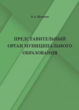 Щепачев В.А. Представительный орган муниципального образования. Самара, 2023. – 472 с.