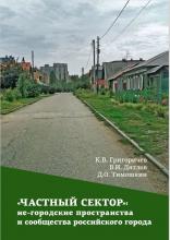 Григоричев К.В., Дятлов В.И., Тимошкин Д.О. «Частный сектор»: не-городские пространства и сообщества российского города. Иркутск: Изд-во «Оттиск», 2023. – 128 с.
