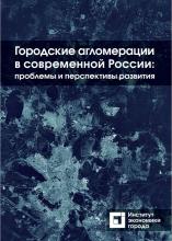 Городские агломерации в современной России: проблемы и перспективы развития / Пузанов А. С., канд. геогр. наук (научная редакция), Попов Р. А., канд. геогр. наук, Полиди Т. Д., канд. экон. наук, Гершович А. Я. – Москва: Фонд «Институт экономики города», 2023. – 192 с. 