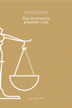 Как исполнить решение суда. Методическое пособие. Красноярск, 2023. – 22 с.