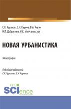 Новая урбанистика: монография / С.К.Чураков, Е.Н.Каунов, В.А.Ясвин [и др.]; под общ. ред. С.К.Чуракова, Е.Н.Каунова. М.: Русайнс, 2023 г. – 124 с.