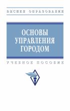 Наумов С.Ю., Ведяева Е.С., Гребенникова А.А. и др. Основы управления городом. Москва : ИНФРА-М, 2023. – 326 с.